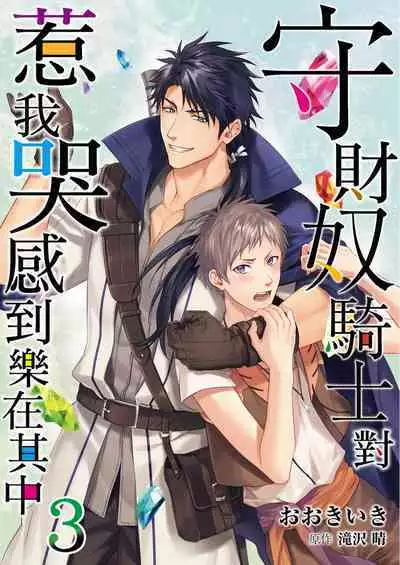 Shusendo Kishi ga Ore o Nakaseyou to Shiteimasu | 守財奴騎士對惹我哭感到樂在其中 Ch. 1-12