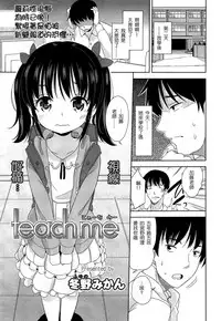 [Fuyuno Mikan] Teach me (COMIC LO 2015-05) [Chinese] [樱丘汉化组]