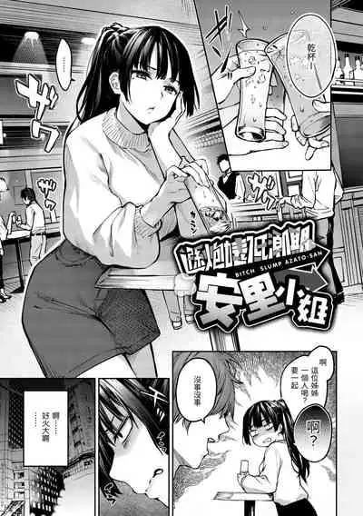 Azato Making Shokai Genteiban | 打造壞壞小心機