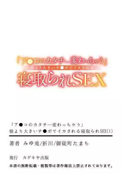 `A ● Ko no Katachi… Kawatchau' Kare Yori ōkī chi ● Po de ika sa Reru Netorare SEX 1