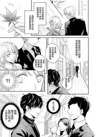 [Shichigatsu Motomi] Sonna Kao shite, Sasotteru? ~Dekiai Shachou to Migawari Omiaikekkon!?~ 1-11| 這種表情，在誘惑我嗎？~溺愛社長和替身相親結婚！？ [Chinese] [拾荒者汉化组]