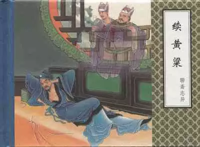 聊斋志异 张玮等绘 天津人民美术出版社 卷二十一 ~ 三十