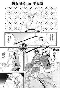 (CCOsaka102) [Syupa! (Makiron)] Oteire Shimasho | 一起来手入吧 (Touken Ranbu) [Chinese] [月下鹤吟汉化组]