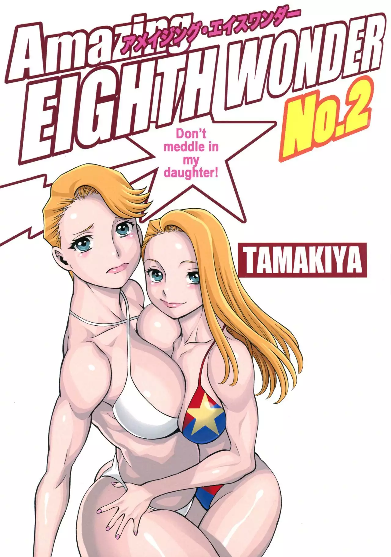 Amazing EIGHTHWONDER No.2 {doujins.com}