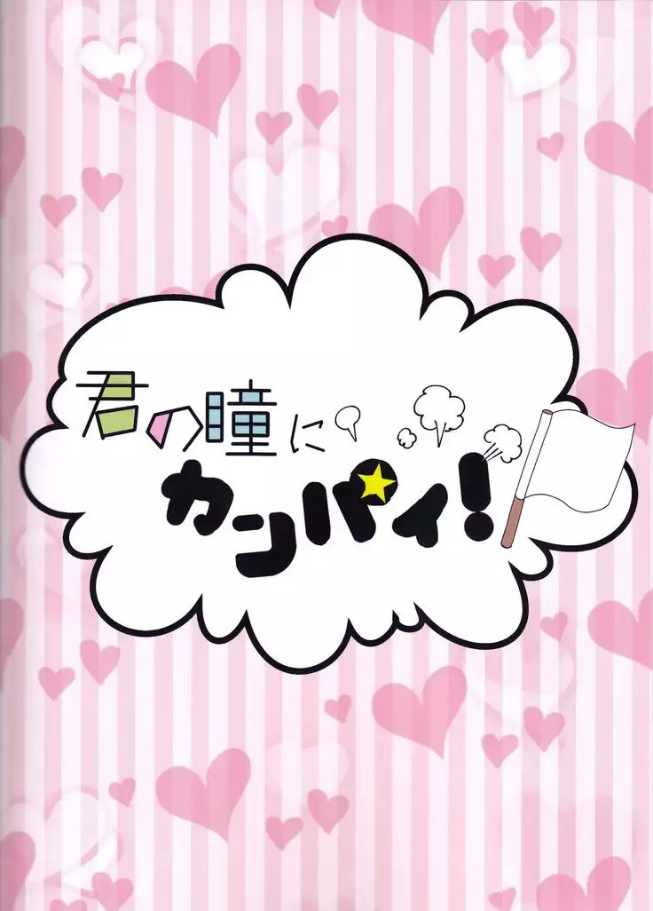 Kimi no Hitomi ni Kanpai!