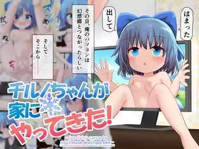 Cirno-chan ga Ie ni Yattekita!