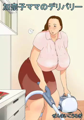 [Zenmai Kourogi] Kanako Mama no Delivery