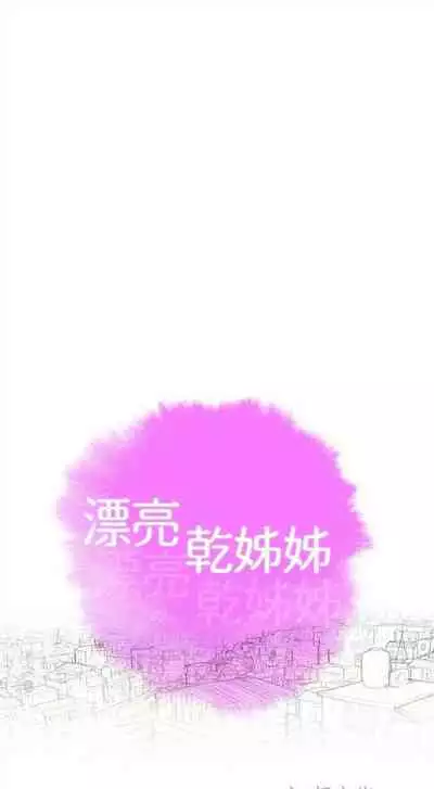 漂亮干姐姐 1-74 中文翻译 （更新中）