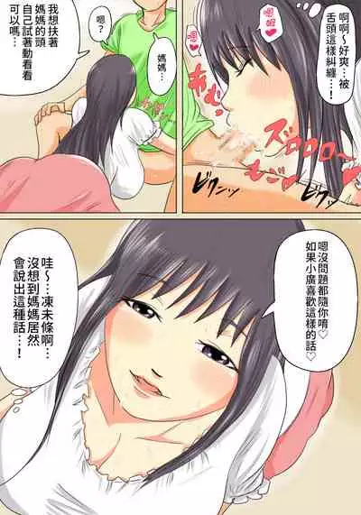 [Natsume Benkei] Okaa-san wa Musuko no Nakadashi Senyou Onahole Muramura Shitara Okaa-san no Ana de Hassan Shite Ii yo [Chinese] [我不相信人心了怎麼會這樣個人漢化]