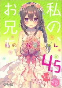 (C92) [TIES (Takei Ooki)] Watashi no, Onii-chan 4.5 Bangaihen [Chinese] [嗶咔嗶咔漢化組]