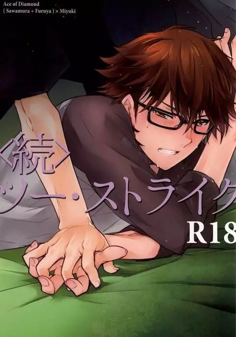 ＜続＞ツー・ストライク