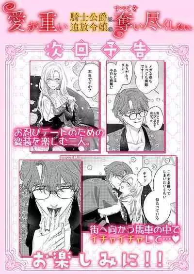 Ai ga Omoi Kishi Koushaku wa, Tsuihou Reijou no Subete o Ubaitsukushitai. | 骑士公爵爱意深重，想要索取放逐千金的一切。 1-12