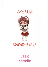 (Tora Matsuri 2015) [L5EX (Kamelie)] Natori wa Yume no Sekai (Kantai Collection -KanColle-) [English] [CGrascal]