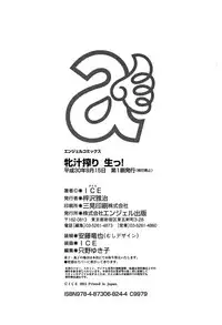 [ICE] Mesujiru Shibori Nama!