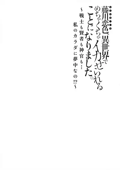 [Matagi Taro] Fujikawa Koiro, Isekai de Mechakucha Ikaserareru Koto ni Narimashita. ~Senshi mo Kenja mo Shinkan mo... Watashi no Karada ni Muchuu na no!?~ | 藤川恋色，在异世界被玩弄得一塌糊涂。战士、贤者、神官…都沉迷于我的身体！？~ 1-5 [Chinese] [莉赛特汉化组]