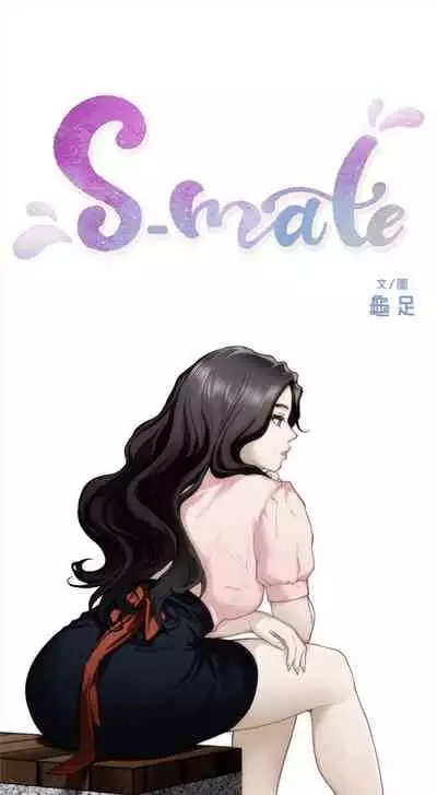 [週五] [龜足] S-Mate 1-94 官方中文（連載中）