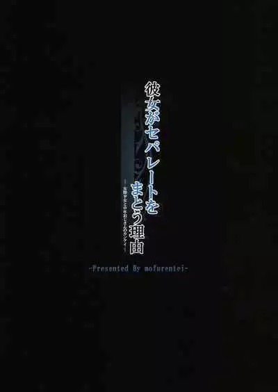 Kanojo ga Separate o Matou Riyuu