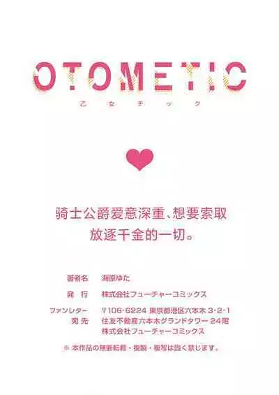 Ai ga Omoi Kishi Koushaku wa, Tsuihou Reijou no Subete o Ubaitsukushitai. | 骑士公爵爱意深重，想要索取放逐千金的一切。 1-10