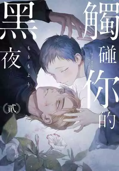 [Mori Moyori] Kimi no Yoru ni Fureru | 触碰你的黑夜 Ch. 1-2 [Chinese] [冒险者公会] [Digital]
