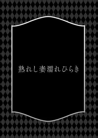 Ureshi Tsuma Nure Hiraki