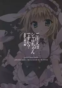 (C88) [LOOPTHELOOP! (Herurun)] Gochuumon wa Sharo-chan Desu ka? ~Omochikaerihen~ (Gochuumon wa Usagi Desu ka?)