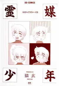 [Nekogen] Reibai Shounen Negative Lovers 3