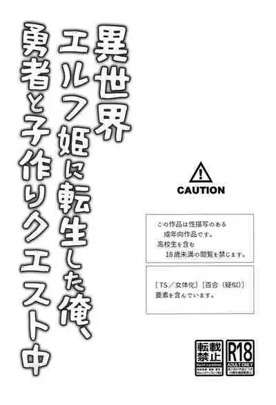 Isekai Elf Hime ni TS Shite Yuusha to xxx Suru Ohanashi