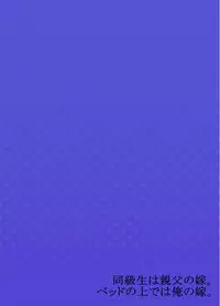 My Classmate is My Dad's Bride, But in Bed She's Mine.