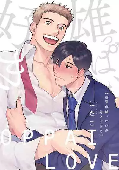 Kouhai no Oppai ga Suki Sugiru | 我太喜欢后辈的奶子了