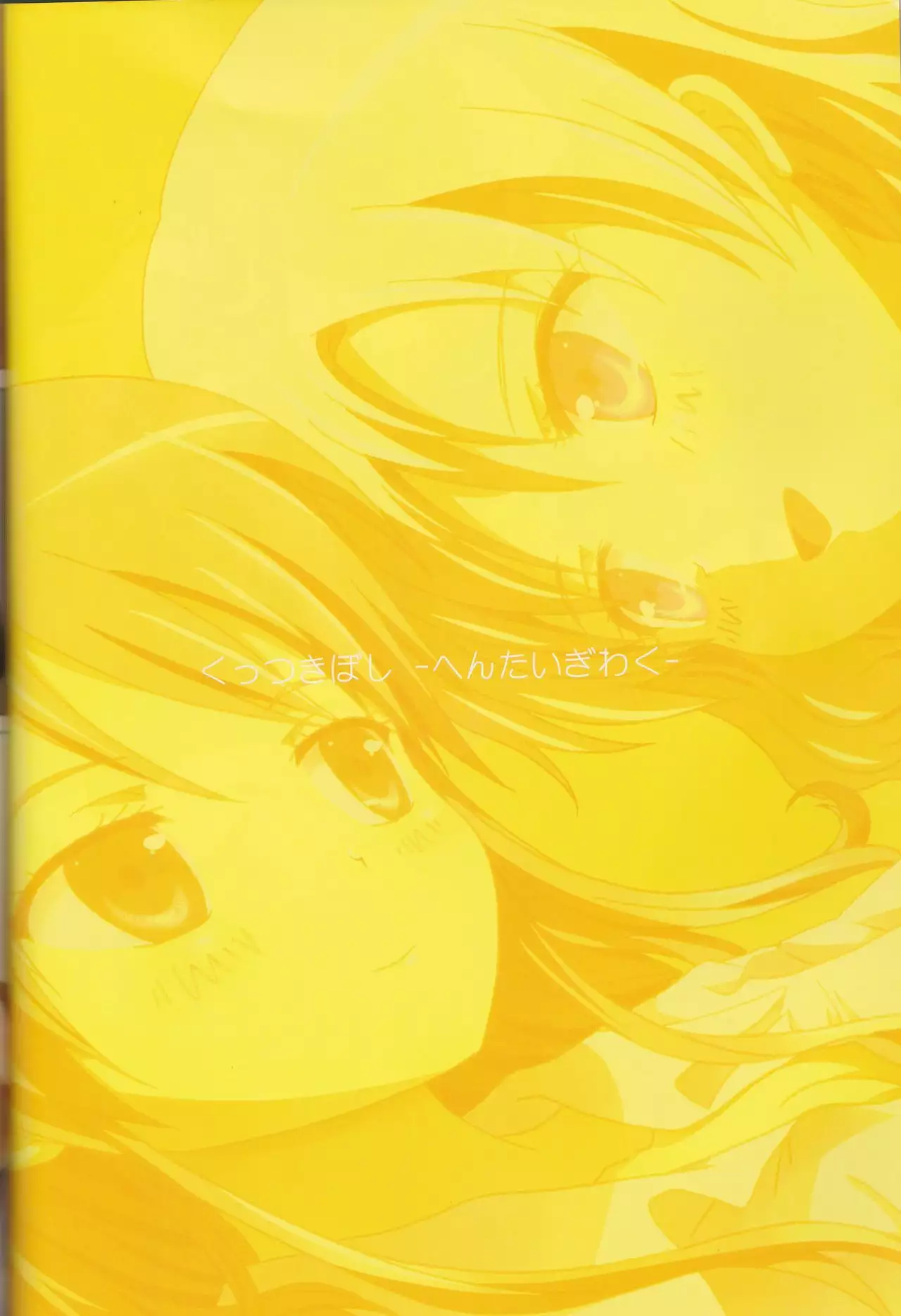 Kuttsukiboshi Soushuuhen -purity-