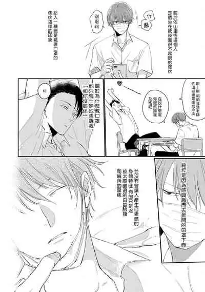 [Sango Mitsuru] Mask Danshi wa Koishitakunai no ni | 口罩男子明明不想谈恋爱 Ch. 1-5 [Chinese] [拾荒者汉化组] [Digital]