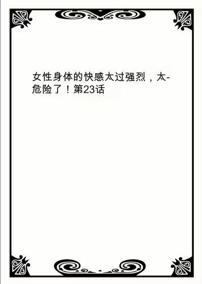 Onna no Karada de Iki sugite Yabai! 8 | 不妙啊女生身体太容易高潮了！8