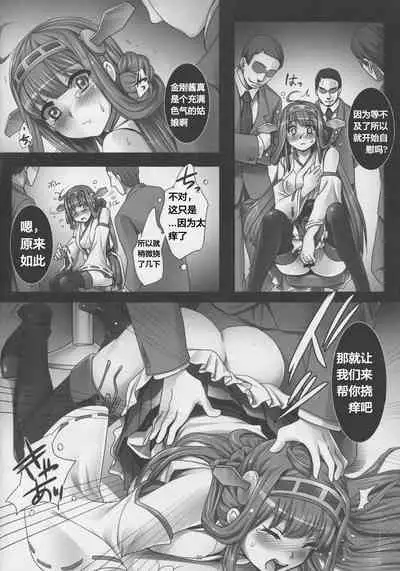 (C87) [Modae Tei (Modaetei Anetarou, Modaetei Imojirou)] Kanochi Game ~Teitoku no Tame ni Shintai o Sashidashita Kenage na Kongou o Inran Choukyoushite Tanoshimu Shinshi no Kai~ (Kantai Collection -KanColle-) [Chinese] [天煌汉化组]