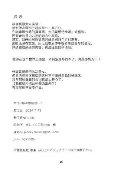 Makoto-sama no Omowaku Toori! | 就如真琴大人所计划的一样!