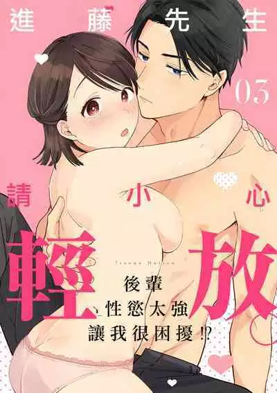 [ natuo tunao] syokorabu】 sindou kun ha to ri atuka i tyuui。 ～ kouhai ga seiteki sugi te koma xtu te masu!?～01-07｜进藤先生请小心轻放。 ～后辈性欲太强让我很困扰！？～01-07[中文] [橄榄汉化组]