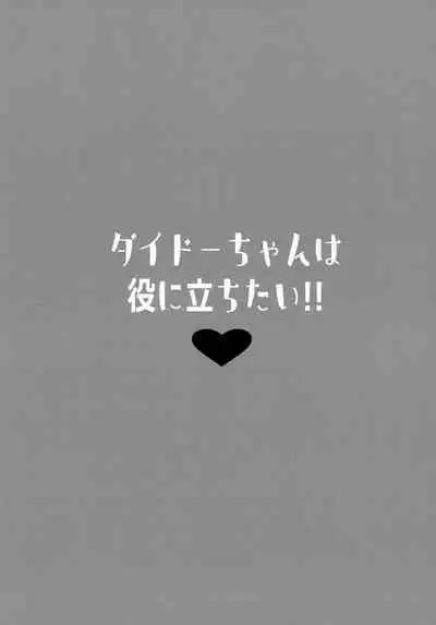 Dido-chan wa Yaku ni Tachitai!!