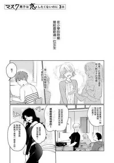 [Sango Mitsuru] Mask Danshi wa Koishitakunai no ni | 口罩男子明明不想谈恋爱 Ch. 1-10+番外 完结 [Chinese] [拾荒者汉化组] [Digital]