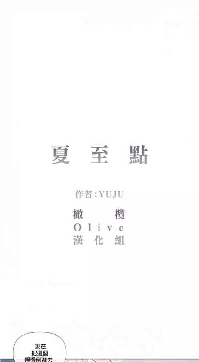 [Yuju] Summer Solstice Point Camp Ch.00-10|夏至点Ch.00~10[Chinese] [橄榄汉化组]