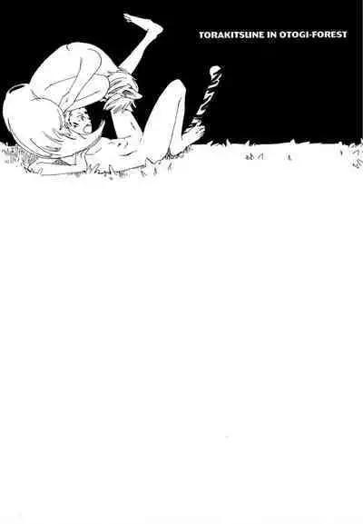 おとぎの森のとらきつね