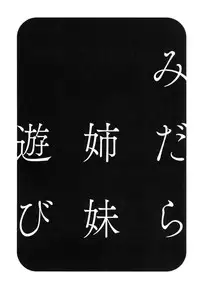 [Hidemaru] Midara Shimai Asobi