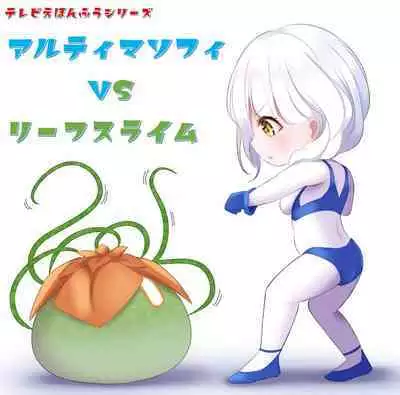 闘え!アルティマミレーヌ コミックエディションVOL.3