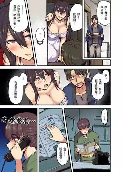 [Yonekura] Ryokan ni Sumitsuku Oppai-chan ~Nigoriyu no Naka dashi Ecchi shite mo Barenai yo ne~ | 旅館裡白吃白住的大奶美女幽靈～在濃濁的溫泉裡體內射精也不會被發現吧 Ch.1-9 [Chinese]