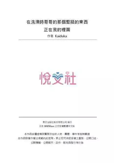 [Kaiduka] Jitsu wa Ima Haittemasu.... Ofuro de Onii-chan no Katai Are ga... | 在洗澡時哥哥的那個…堅挺的東西正在我的裡面… Ch. 14-21 [Chinese]