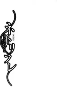 [Orikawa] Netorifure [Chinese]