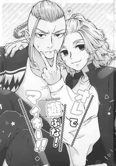 Ore de Asobuna！Mikey!!