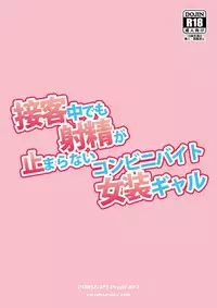 [DryR (Urakuso)] Sekkyakuchuu demo Shasei ga Tomaranai Conveni Beit Josou Gal [Chinese] [瑞树汉化组] [Digital]