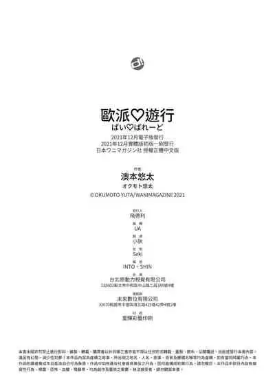 Pai Parade | 歐派♡遊行