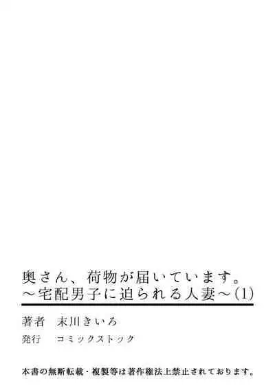 [Matsukawa Kiiro] Oku-san, Nimotsu ga Todoiteimasu. ~Takuhai Danshi ni Semarareru Hitozuma~ 1-2