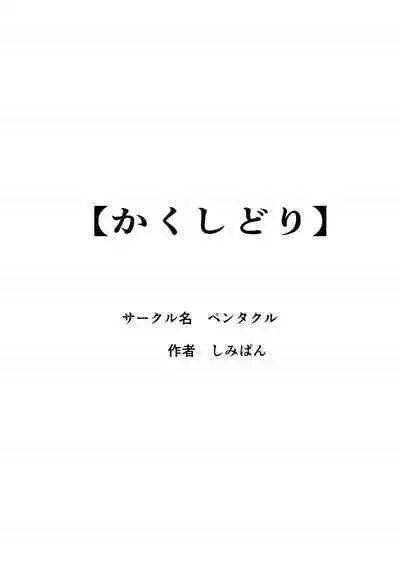 Kakushidori | 偷拍