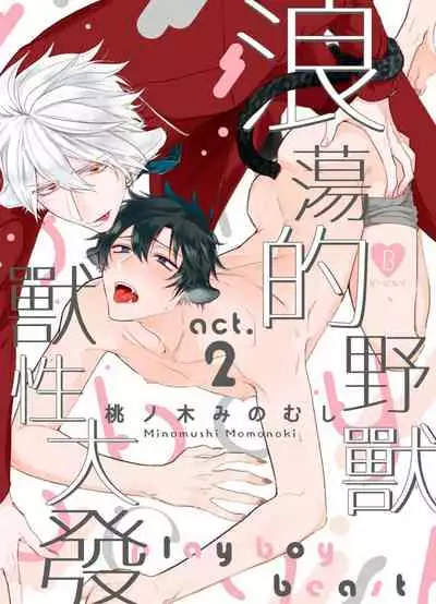 Playboy Beast | 浪荡的野兽兽性大发 act.1-5 完结